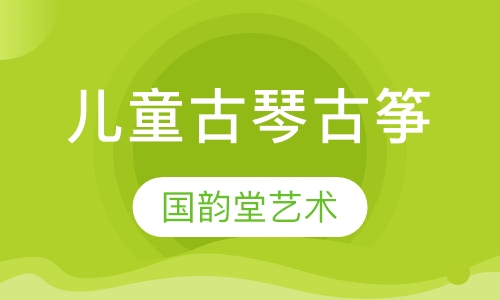儿童古琴古筝