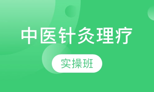 中医针灸理疗实操班