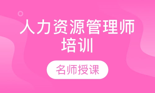 人力资源管理师培训