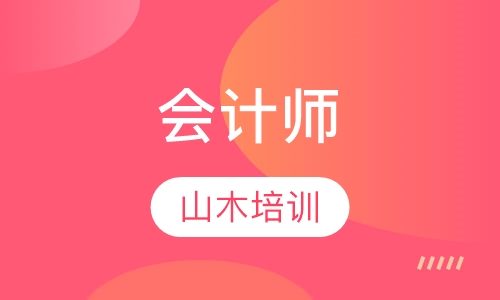 会计师