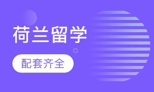 荷兰留学