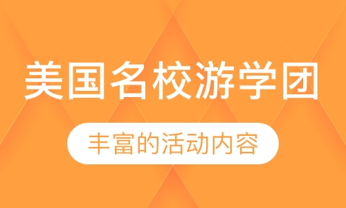 美国名校游学团
