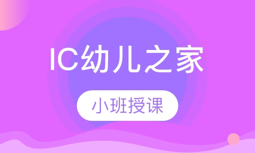 IC幼儿之家（1.5-2.5岁）