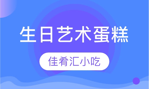 生日艺术蛋糕