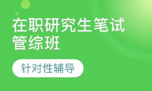 在职研究生笔试管综班
