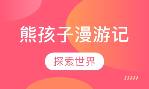 熊孩子漫游记成都夏令营