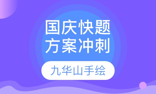 国庆快题方案冲刺班