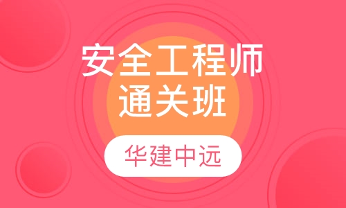安全工程师通关班