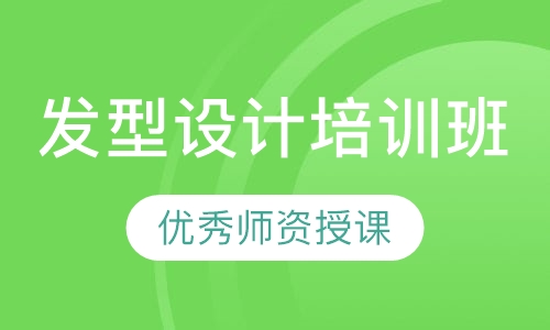 发型设计培训班