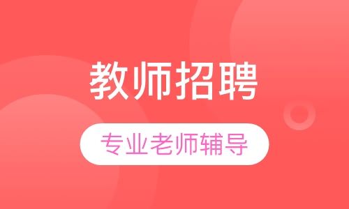 教师招聘考试笔试考前点睛班