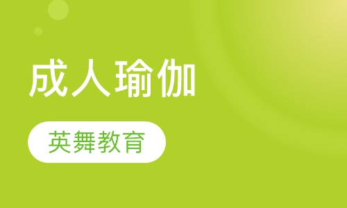 成人瑜伽