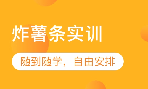 炸薯条实训