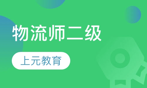物流师二级