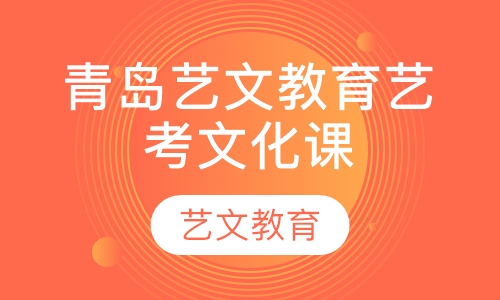 青岛艺文教育艺考文化课
