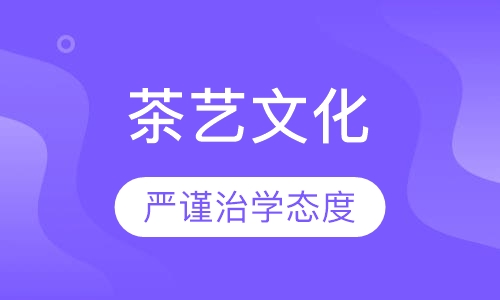 茶艺文化