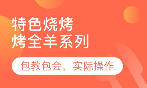 烤全羊系列