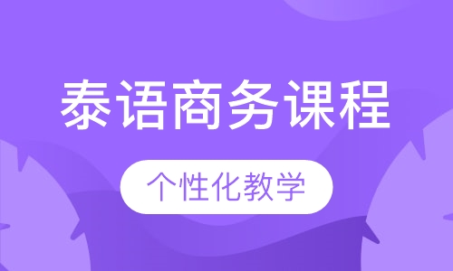 泰语商务课程