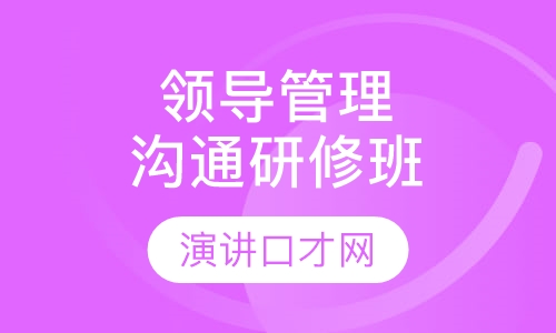 领导管理与沟通研修班