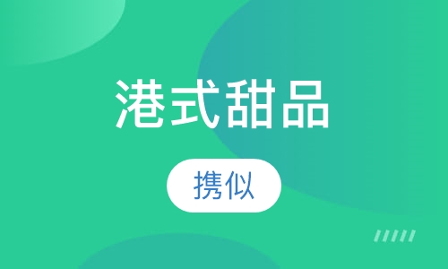 港式甜品