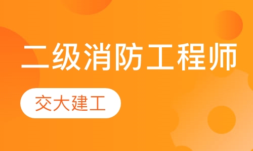 二级注册消防工程师