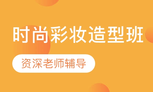 时尚彩妆造型班