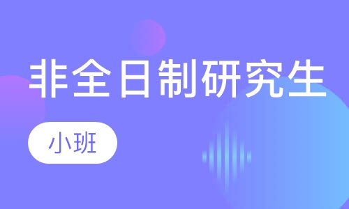 非全日制研究生