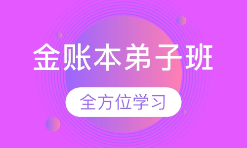 金账本弟子班