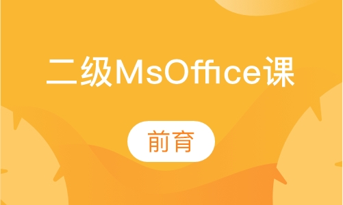 全国计算机等级考试二级 Ms Office高级应用培训班