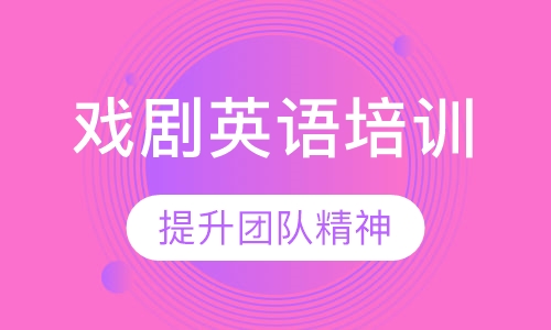 戏剧英语培训