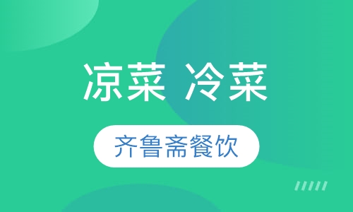 凉菜 冷菜