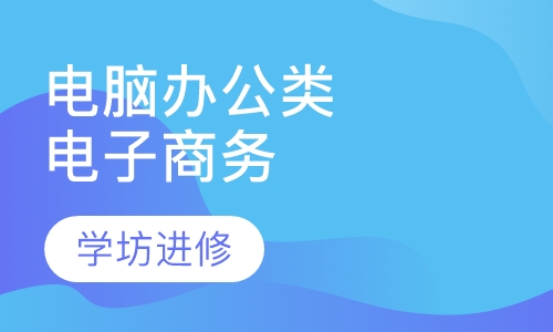 电脑办公类电子商务