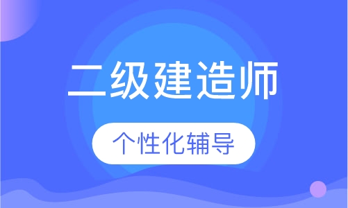 二级建造师