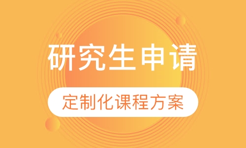 研究生申请
