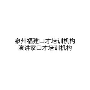 泉州福建口才培训机构