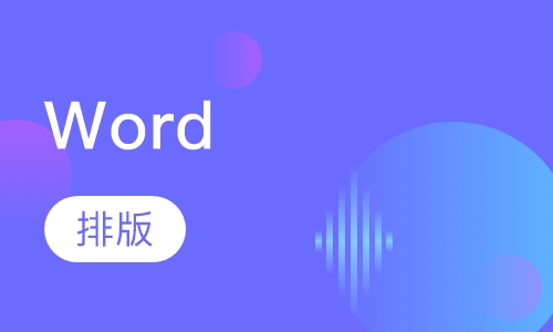 Word排版