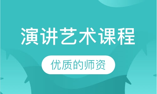 演讲艺术课程