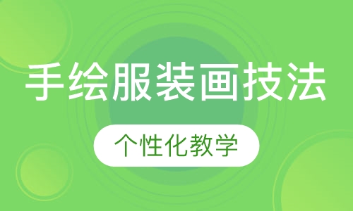 手绘服装画技法