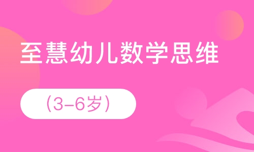 至慧幼儿数学思维 KA-KC