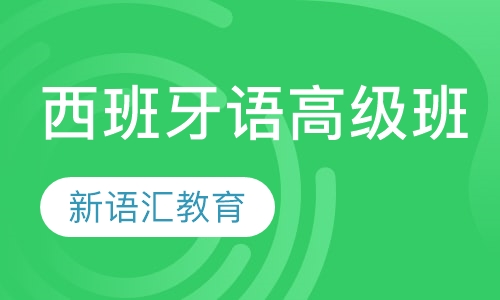 西班牙语高级班