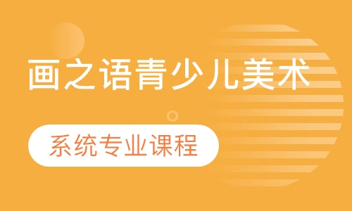 画之语青少儿美术