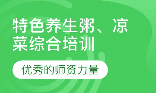 特色养生粥、凉菜综合创业班