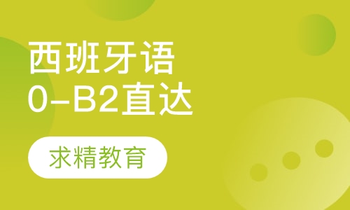 实用西班牙语0-B2 直达班