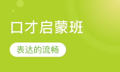 口才启蒙班