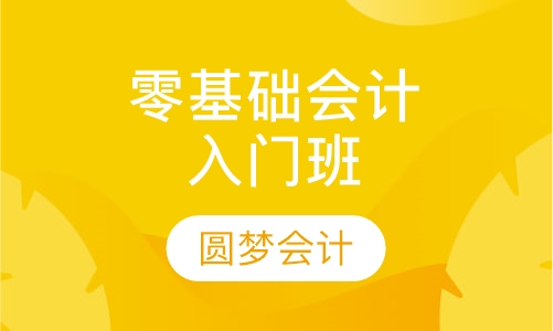 零基础会计入门班