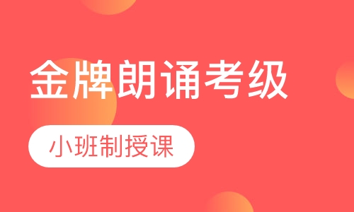 金牌朗诵考级