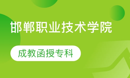 邯郸职业技术学院（成教函授专科）