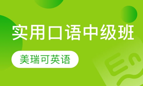 中级口语班