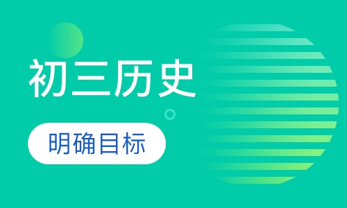 初三历史