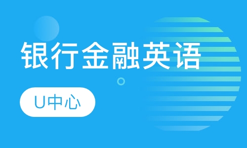 银行金融英语