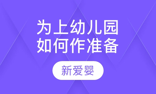 如何为上幼儿园作准备